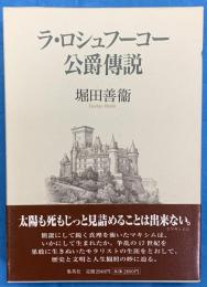 ラ・ロシュフーコー公爵傳説
