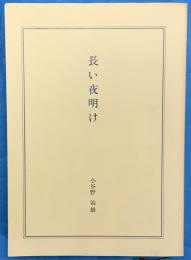 長い夜明け ＜創立十五周年記念FESCO特集号＞