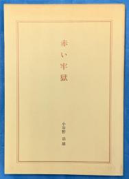 赤い牢獄 ＜創立十五周年記念FESCO特集号＞