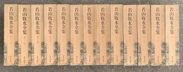 若山牧水全集　全１３巻