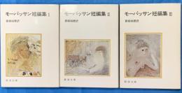 モーパッサン短編集　新潮文庫　全３冊