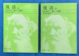 復活　新潮文庫　上.下　２冊