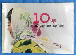 １０年・北海道放送　1951―‘61