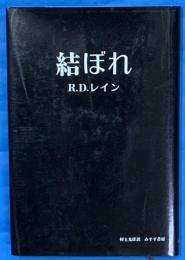 結ぼれ