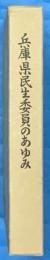 兵庫県民生委員のあゆみ