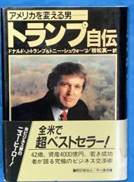 トランプ自伝 : アメリカを変える男