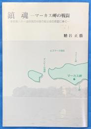 鎮魂　マーカス岬の戦闘　歩兵第八十一連隊第四中隊の戦没者の英霊に捧ぐ