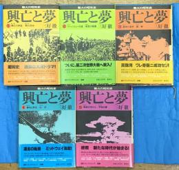 戦火の昭和史　興亡と夢　全５冊