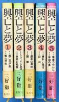 戦火の昭和史　興亡と夢　全５冊