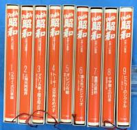 ドキュメント昭和 　全９巻