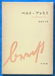 ベルト・ブレヒト　　ある革命的芸術家の生涯