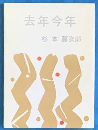 去年今年