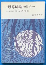 一般意味論セミナー 　　 1日おきのジャムをたべるには