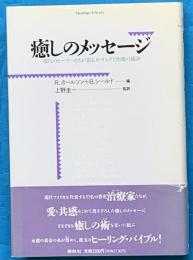 癒しのメッセージ : 現代のヒーラーたちが語るやすらぎと治癒の秘訣 ＜ヒーリング・ライブラリー＞