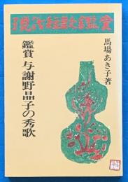 鑑賞与謝野晶子の秀歌　現代短歌鑑賞シリーズ