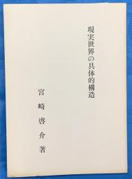 現実世界の具体的構造