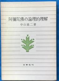 阿弥陀仏の論理的理解