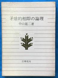 矛盾的相即の論理