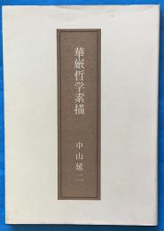 華厳哲学素描