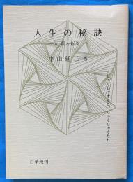 人生の秘訣 : 休紛々紜々 : くしゃくしゃするな、しゃくしゃくたれ