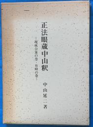 正法眼蔵中山釈　現成公案の巻・有時の巻