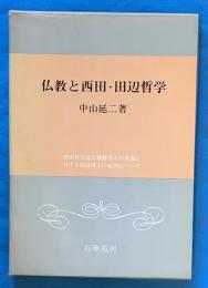 仏教と西田・田辺哲学　西田哲学及び親鸞聖人の教義に対する田辺博士の批判について