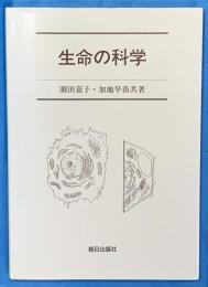 生命の科学