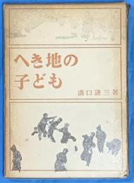 へき地の子ども