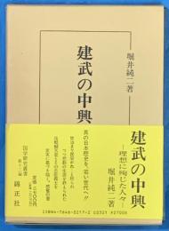 建武の中興　理想に殉じた人々　国学研究叢書