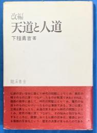 改編　天道と人道　