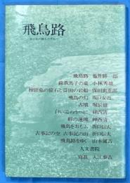 飛鳥路　誌と史の跡をたずねて