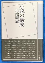 小説の構成　スティルス選書