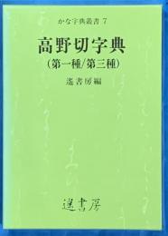 高野切字典　（第一種／第三種）