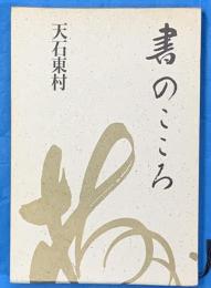 書のこころ