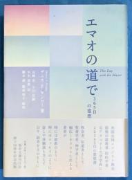 エマオの道で　365日の霊想