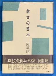 散文の基本