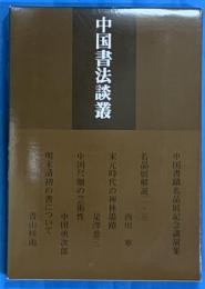 中国書法談義　中国書蹟名品展記念講演集