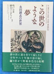 この世のような夢　永田耕衣の世界