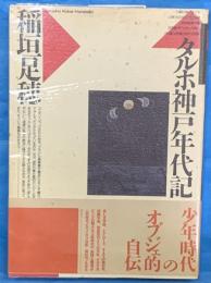 タルホ神戸年代記