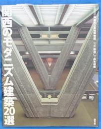 関西のモダニズム建築20選