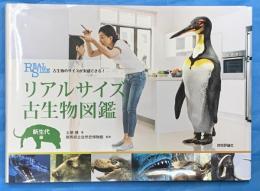 リアルサイズ古生物図鑑 : 古生物のサイズが実感できる! 新生代編