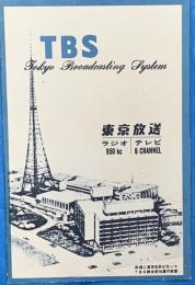 TBS 東京放送パンフ