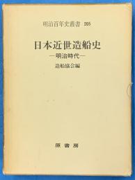 日本近世造船史 　明治時代　(復刻版)【明治百年史叢書】