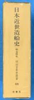 日本近世造船史 　明治時代　(復刻版)【明治百年史叢書】