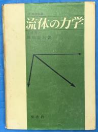 流体の力学　付例題解答