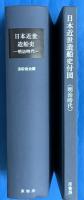 日本近世造船史 　明治時代　(復刻版)【明治百年史叢書】
