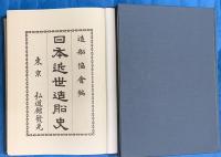 日本近世造船史 　明治時代　(復刻版)【明治百年史叢書】