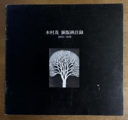 木村茂　銅版画目録　1973-1978