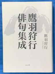 鷹羽狩行俳句集成