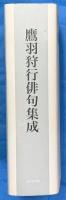 鷹羽狩行俳句集成